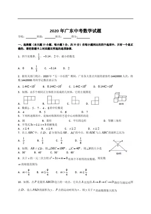 广东省2020年中考数学试题(WORD版,有答案)二四