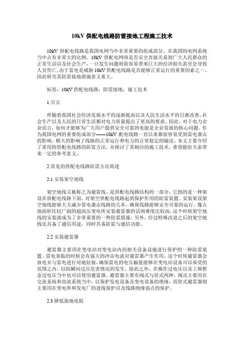 10kV供配电线路防雷接地工程施工技术