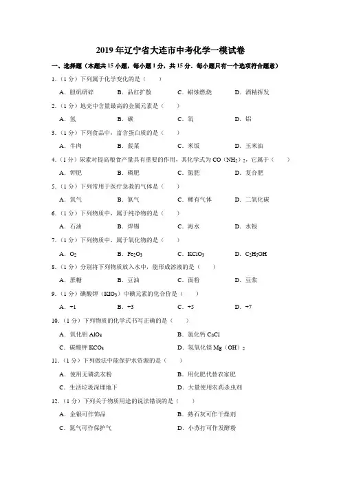 【水印已去除】2019年辽宁省大连市中考化学一模试卷