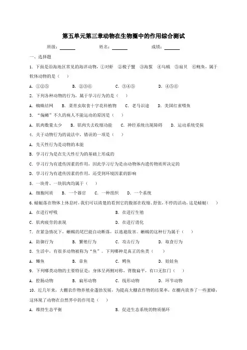 人教版生物八年级上册第五单元第三章动物在生物圈中的作用综合测试（word版含答案）