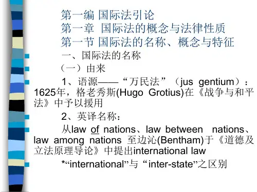 第一章  国际法的概念与法律性质