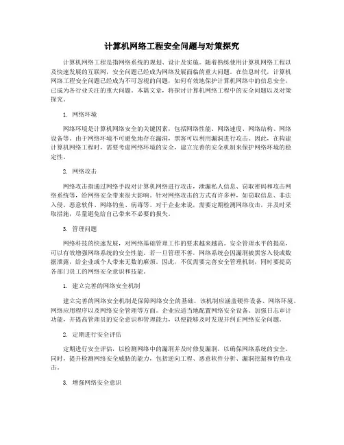 计算机网络工程安全问题与对策探究