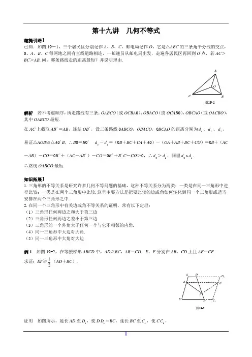 七年级数学尖子生培优竞赛专题辅导第十九讲 几何不等式(含答案)