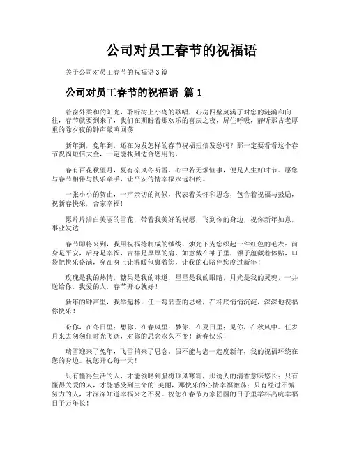 公司对员工春节的祝福语