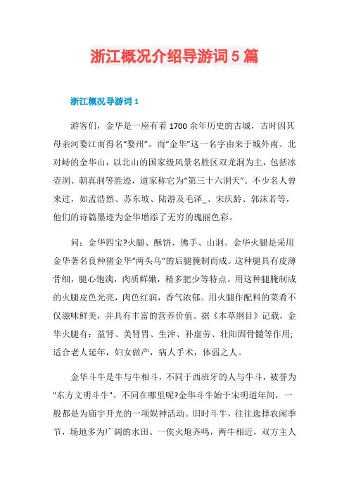 浙江概况介绍导游词5篇