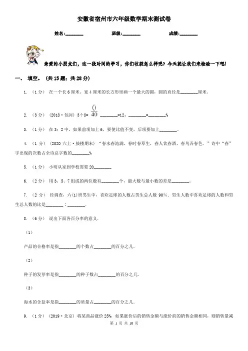 安徽省宿州市六年级数学期末测试卷