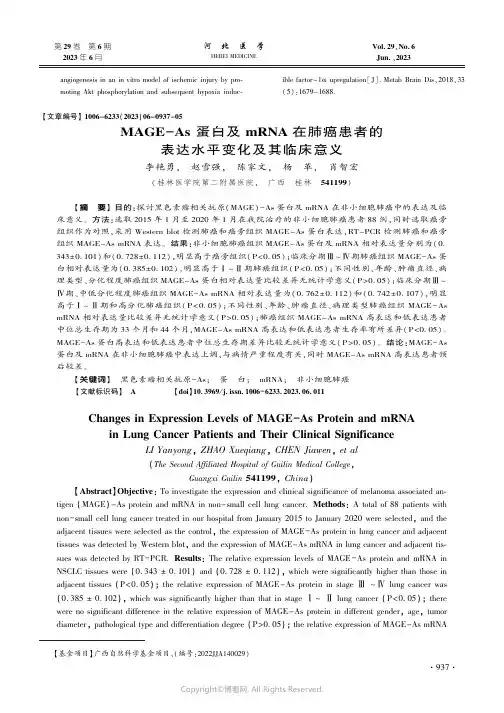 MAGE-As_蛋白及mRNA_在肺癌患者的表达水平变化及其临床意义