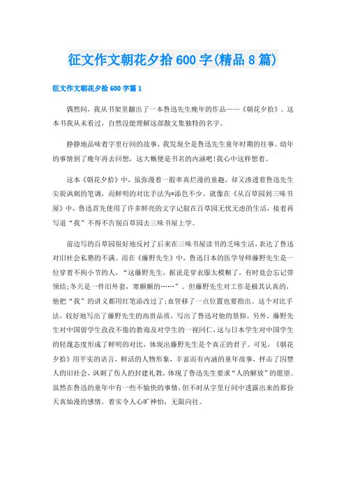 征文作文朝花夕拾600字(精品8篇)