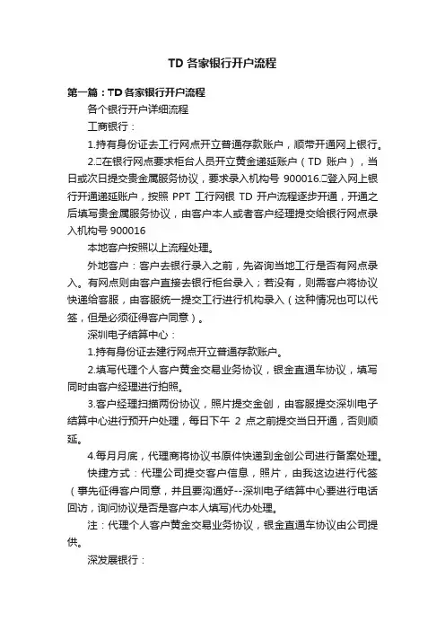 TD各家银行开户流程