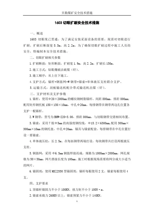 1603切眼扩刷安全技术措施