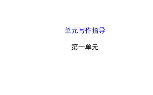 新人教版七年级语文上册第一单元写作指导ppt课件