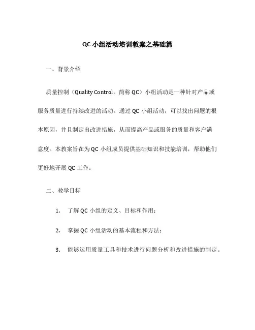 QC小组活动培训教案之基础篇