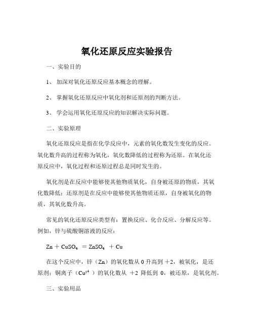 氧化还原反应实验报告