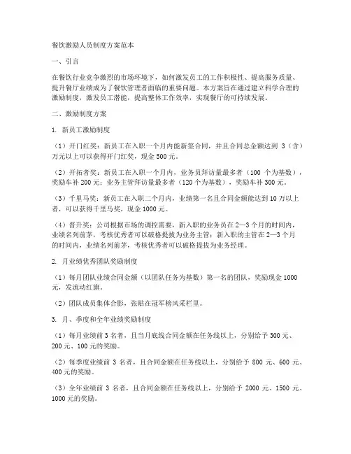 餐饮激励人员制度方案范本