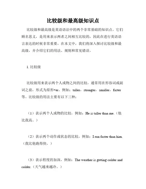 比较级和最高级知识点