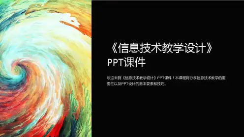 《信息技术教学设计》课件