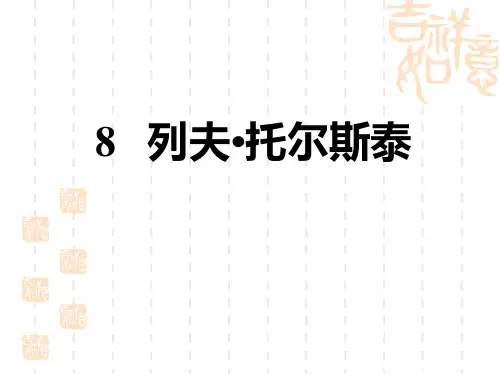人教部编版八年级语文上册 第2单元 列夫托尔斯泰 (5)