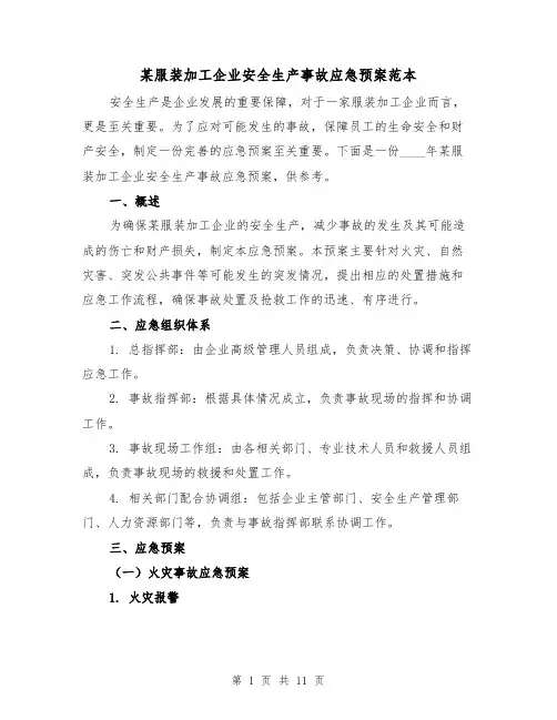 某服装加工企业安全生产事故应急预案范本(三篇)