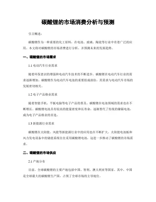 碳酸锂的市场消费分析与预测