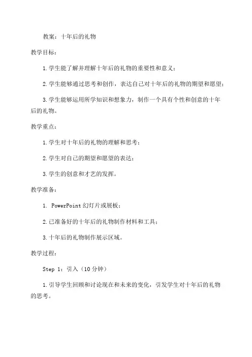 十年后的礼物教案