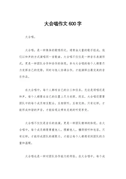 大合唱作文600字
