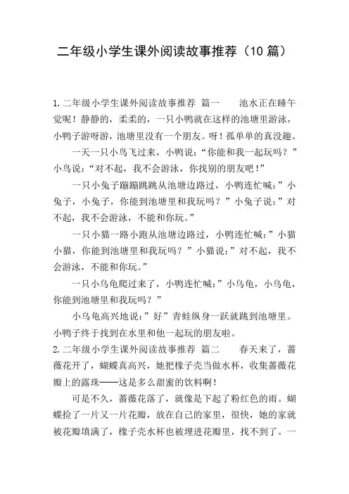 二年级小学生课外阅读故事推荐(10篇)