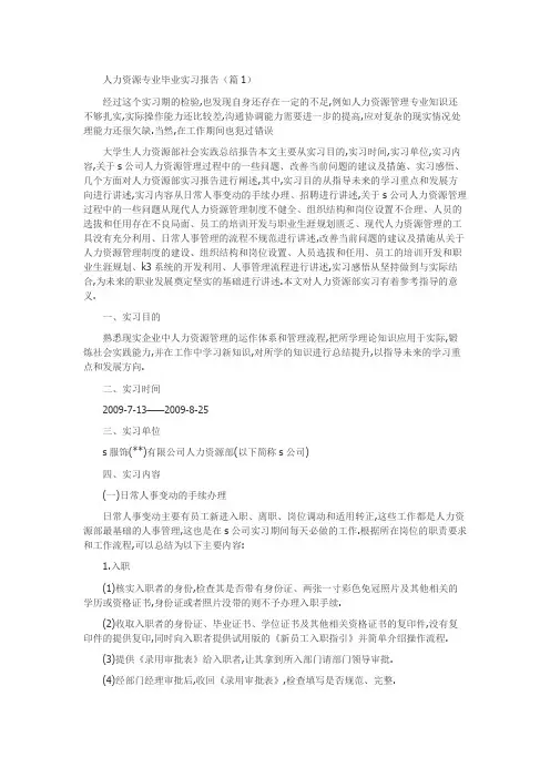 人力资源专业毕业实习报告(3篇)