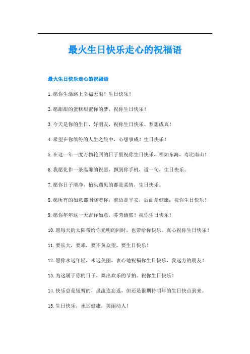 最火生日快乐走心的祝福语