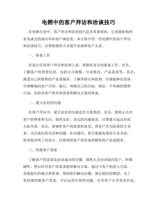 电销中的客户拜访和洽谈技巧