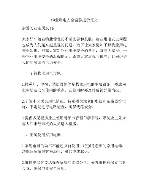 物业用电安全温馨提示范文