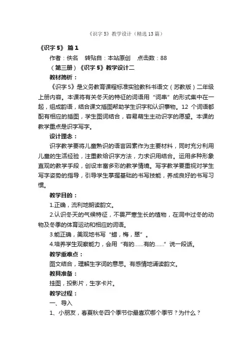 《识字5》教学设计（精选13篇）