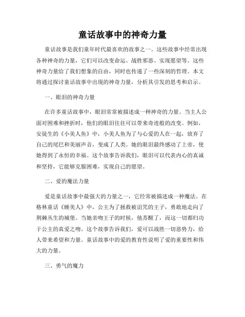 童话故事中的神奇力量