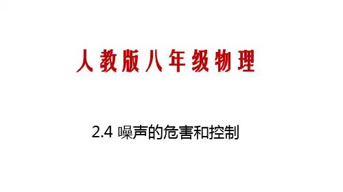 2.4 噪声的危害和控制(课件)八年级上人教