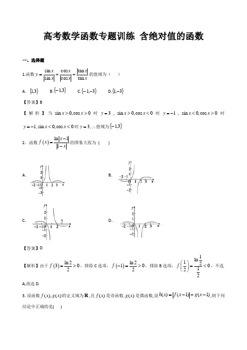 高考数学函数专题训练《含绝对值的函数》含答案解析