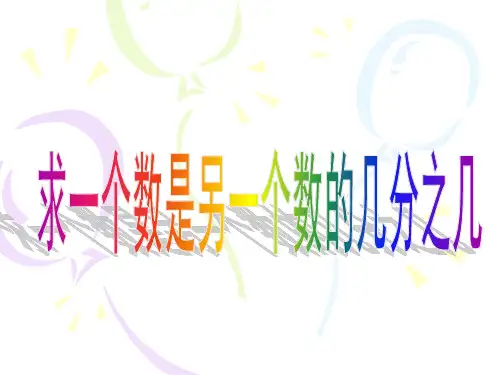 苏教版五年级下册数学《求一个数是另一个数的几分之几》课件、人教一下《认识人民币 》课件