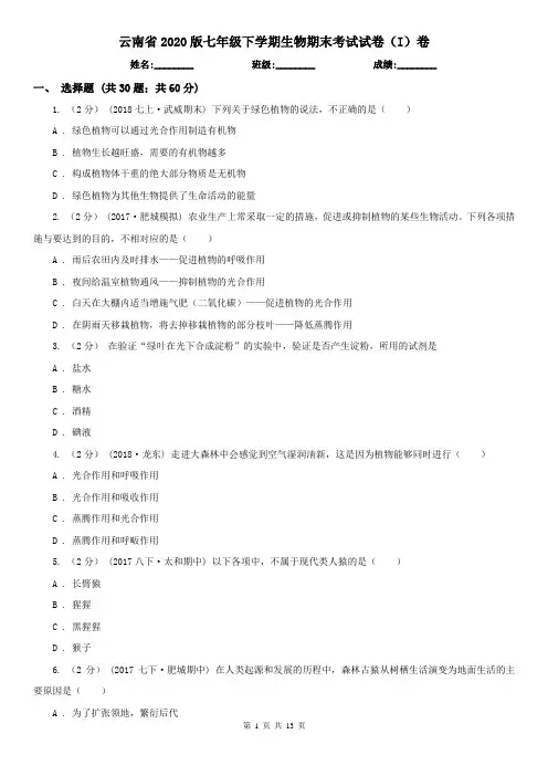 云南省2020版七年级下学期生物期末考试试卷(I)卷(精编)