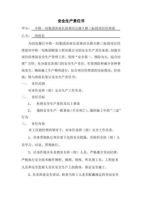 安全生产责任书(班组长)