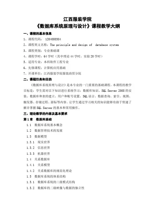 数据库系统原理与设计教学大纲资料