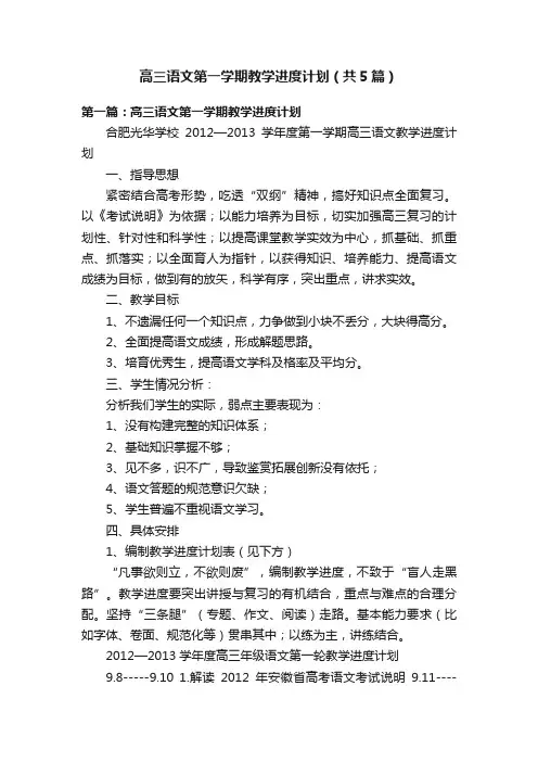 高三语文第一学期教学进度计划（共5篇）
