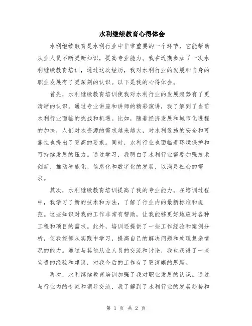 水利继续教育心得体会