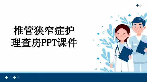椎管狭窄症护理查房PPT课件