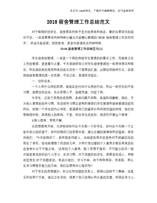 2018宿舍管理工作总结范文学习参考(word格式)范文