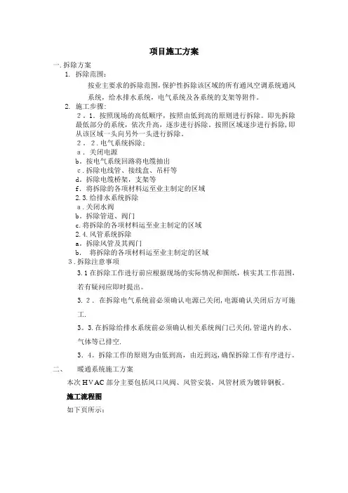机电拆除施工方案方案