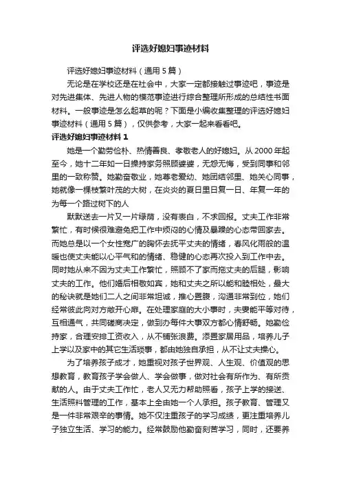 评选好媳妇事迹材料