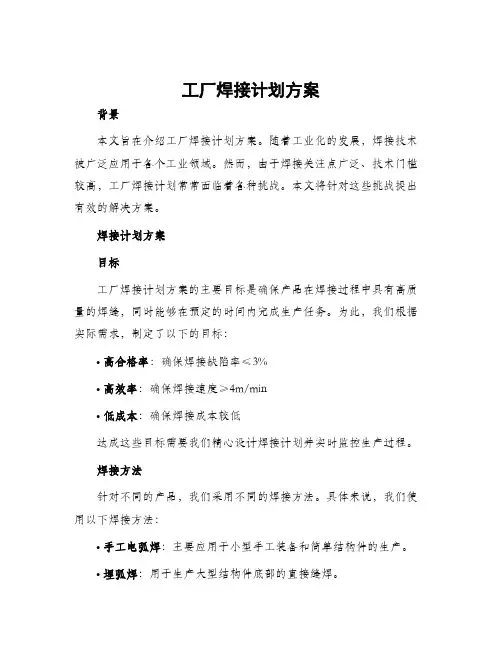 工厂焊接计划方案