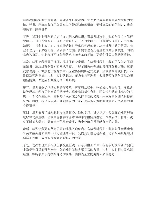 管理知识培训收获及感想