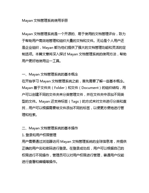 mayan文档管理系统使用手册