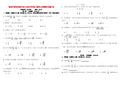 黑龙江省哈尔滨市2017_2018学年高二数学上学期期中试题理 (2)