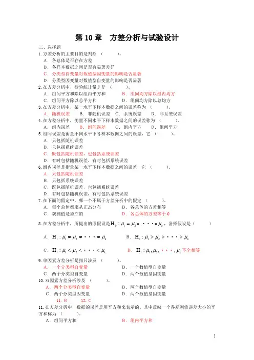 (完整版)方差分析选择题及答案