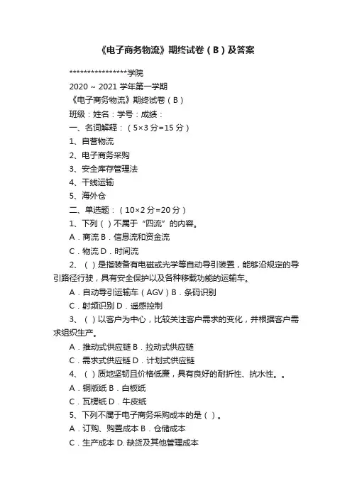 《电子商务物流》期终试卷（B）及答案